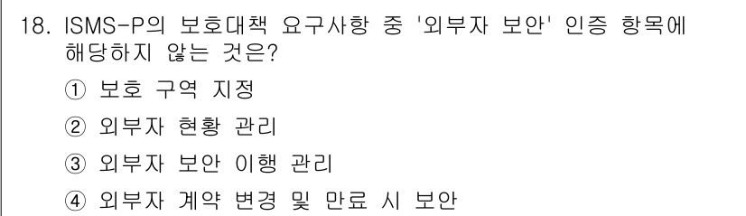 9급_지방직_공무원_정보보호론 2024년 18번 - . 

ISMS-P의 보호대책 요구사항에 따르면 '외부자 보안' 항목에는... 에 관한 핵심 기출문제