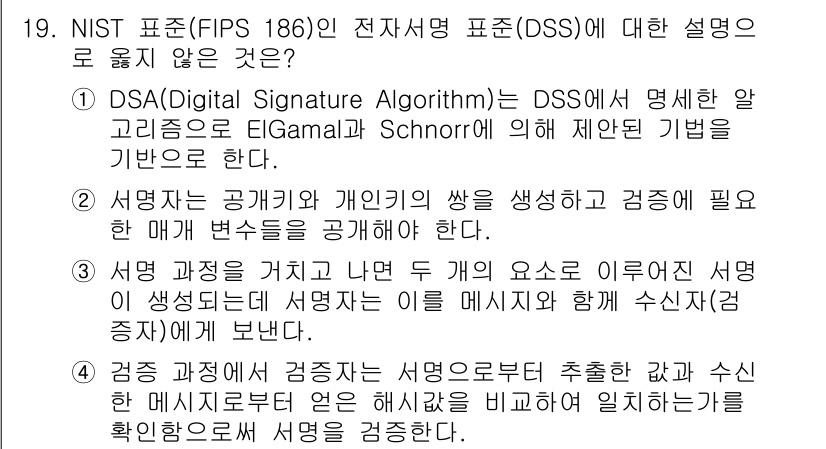 9급_지방직_공무원_정보보호론 2024년 19번 - 정답 4번은 DSS가 서명자의 공개키와 개인키의 쌍을 생성한다고 잘못 설... 에 관한 핵심 기출문제