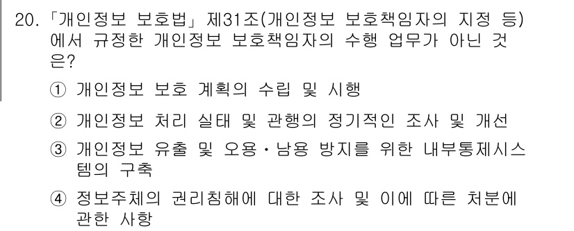 9급_지방직_공무원_정보보호론 2024년 20번 - 문항에서 제시된 보안 업무 중 "정보 보안자의 권리와 의무에 대한 조사 ... 에 관한 핵심 기출문제