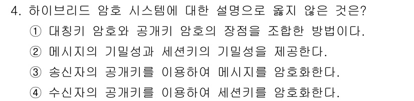 9급_지방직_공무원_정보보호론 2024년 4번 - 정답은 3번이다. 송신자의 공개키를 사용해 메시지를 암호화하는 과정에서는... 에 관한 핵심 기출문제