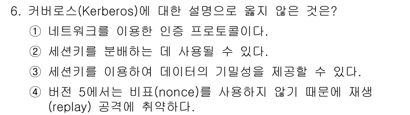 9급_지방직_공무원_정보보호론 2024년 6번 - 4번은 Kerberos에서 nonce를 사용하지 않는다는 설명이 잘못된 ... 에 관한 핵심 기출문제