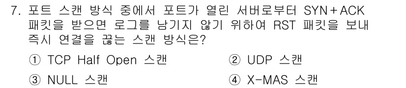 9급_지방직_공무원_정보보호론 2024년 7번 - 정답은 1번 TCP Half Open 스캔입니다. 이 방식은 SYN 패킷... 에 관한 핵심 기출문제