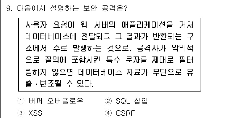 9급_지방직_공무원_정보보호론 2024년 9번 - . SQL 삽입

이유: SQL 삽입 공격은 애플리케이션이 데이터베이스 ... 에 관한 핵심 기출문제