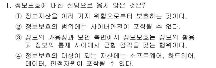 9급_지방직_공무원_정보보호론 2025년 1번 - 정보보호의 범위는 사이버안전선을 포함하므로, 이 주장은 오류입니다. 정보... 에 관한 핵심 기출문제