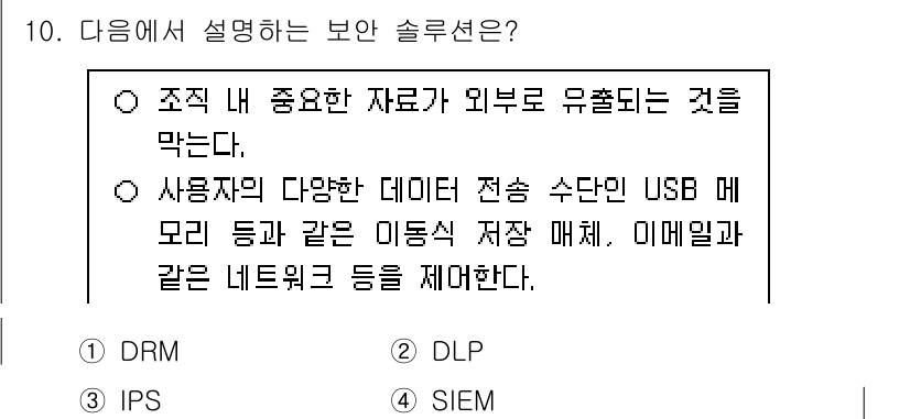 9급_지방직_공무원_정보보호론 2025년 10번 - . DLP(Data Loss Prevention)는 조직 내 중요한 데이... 에 관한 핵심 기출문제