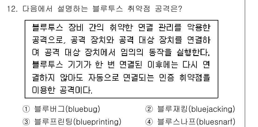 9급_지방직_공무원_정보보호론 2025년 12번 - 블루투스 취약점 공격은 블루투스 장비 간의 연결 관리 취약점을 이용해 비... 에 관한 핵심 기출문제