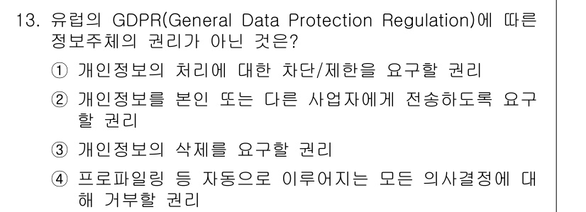 9급_지방직_공무원_정보보호론 2025년 13번 - GDPR에 따르면, 개인정보의 처리와 삭제에 대한 권리가 명시되어 있지만... 에 관한 핵심 기출문제