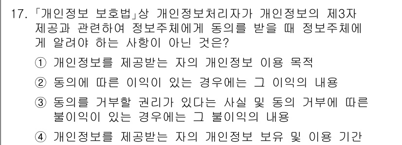 9급_지방직_공무원_정보보호론 2025년 17번 - . 

이유: 동의에 따른 정보 제공이 아닌 경우에는 개인의 민감한 정보... 에 관한 핵심 기출문제