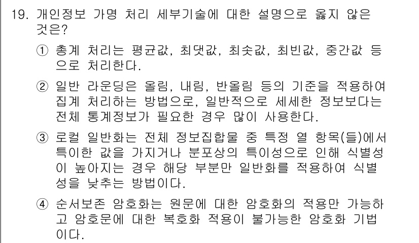 9급_지방직_공무원_정보보호론 2025년 19번 - 정답 4번은 개인 정보 보호와 관련된 기본 원칙을 설명한 것이 아닌, 정... 에 관한 핵심 기출문제