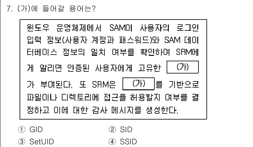 9급_지방직_공무원_정보보호론 2025년 7번 - 정답은 2번 SID입니다. SAMO(Secure Application M... 에 관한 핵심 기출문제