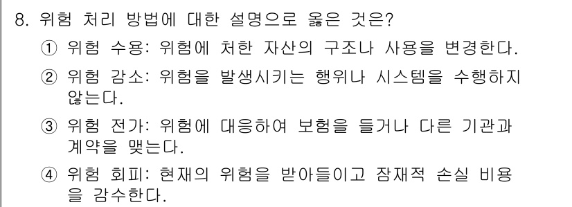 9급_지방직_공무원_정보보호론 2025년 8번 - 위험 회피는 현재의 위험을 줄이기 위해 시스템이나 프로세스를 변경하거나 ... 에 관한 핵심 기출문제