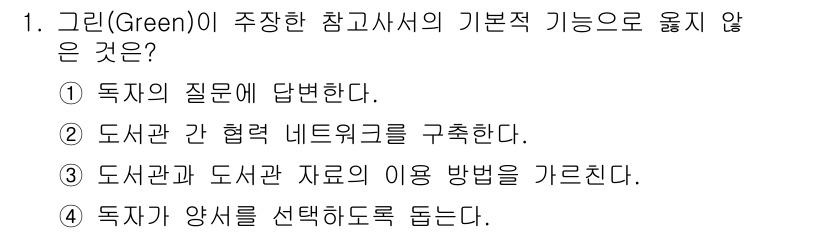 9급_지방직_공무원_정보봉사개론 2024년 1번 - '도서관 간 협력 네트워크를 구축한다'는 기능은 그린이 주관하는 기본적 ... 에 관한 핵심 기출문제