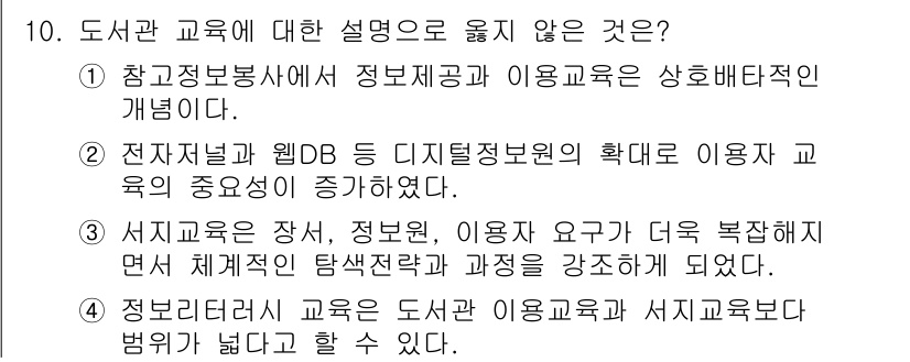 9급_지방직_공무원_정보봉사개론 2024년 10번 - . 

정답인 이유는, 정보봉사에서 정보 제공과 이용 교육은 상호 배타적... 에 관한 핵심 기출문제
