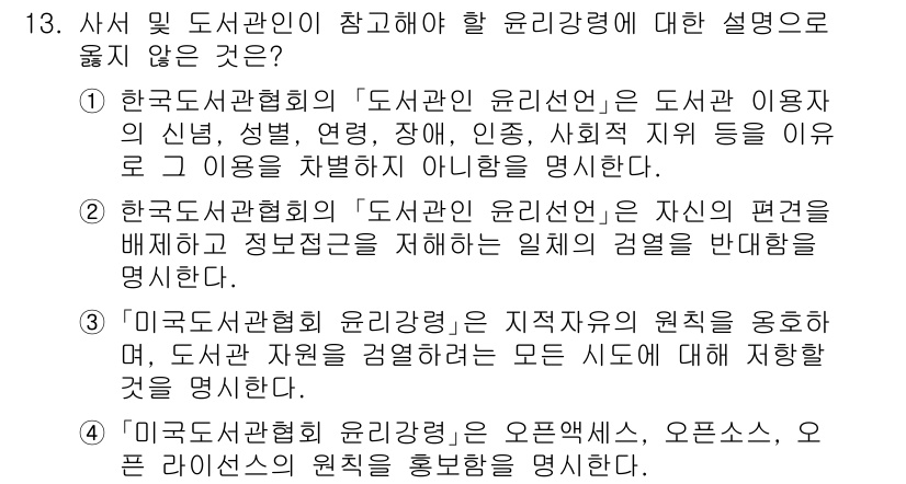 9급_지방직_공무원_정보봉사개론 2024년 13번 - 4번은 "미국도서관협회 윤리강령은 지식의 접근을 지지한다"는 설명이 부족... 에 관한 핵심 기출문제