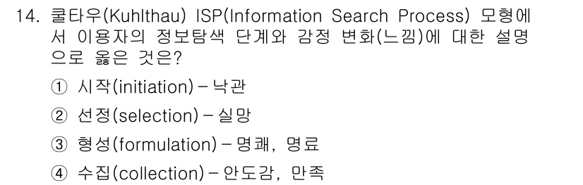 9급_지방직_공무원_정보봉사개론 2024년 14번 - 쿨타우의 정보탐색 과정에서 '형성' 단계는 사용자가 정보를 명확하게 정의... 에 관한 핵심 기출문제