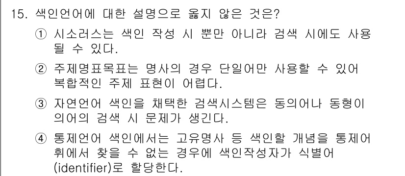 9급_지방직_공무원_정보봉사개론 2024년 15번 - . 주제명표기란 명시적인 경우 단일화 할 수 있어 복합적인 주제 표기에는... 에 관한 핵심 기출문제