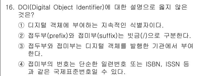 9급_지방직_공무원_정보봉사개론 2024년 16번 - 정답 3번은 DOI의 구성 요소인 접두어와 접미어가 디지털 객체를 수행하... 에 관한 핵심 기출문제