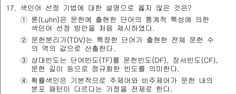 9급_지방직_공무원_정보봉사개론 2024년 17번 - '문헌정보학(TO) 특성이란'은 문헌 수의 양적 측면에 초점을 두고 있어... 에 관한 핵심 기출문제