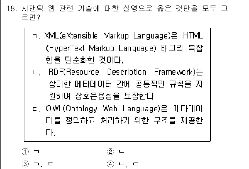 9급_지방직_공무원_정보봉사개론 2024년 18번 - 정답 2번은 RDF(자원 기술 프레임워크)가 영역 간의 이관과 관계를 정... 에 관한 핵심 기출문제