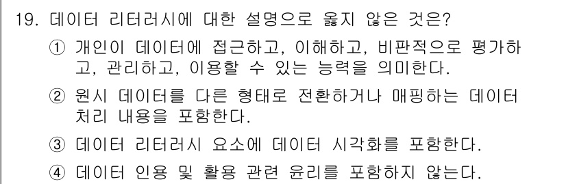9급_지방직_공무원_정보봉사개론 2024년 19번 - 정답 4번입니다. 데이터 리터러시는 데이터의 윤리적 사용과 관련된 내용을... 에 관한 핵심 기출문제
