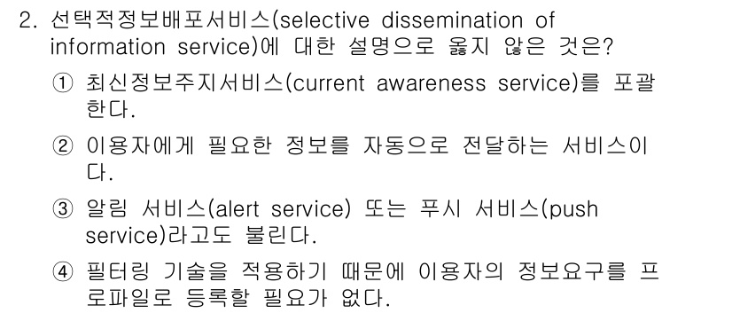 9급_지방직_공무원_정보봉사개론 2024년 2번 - 선택적 정보배포 서비스는 사용자의 요구에 맞춘 정보만을 제공하는 방식으로... 에 관한 핵심 기출문제