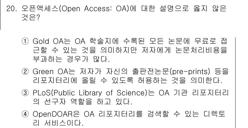 9급_지방직_공무원_정보봉사개론 2024년 20번 - 해당 자격증의 핵심 개념을 묻는 객관식 문제