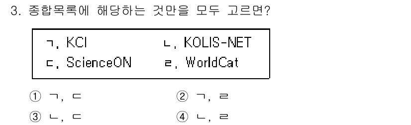 9급_지방직_공무원_정보봉사개론 2024년 3번 - KCI와 WorldCat은 각각 한국과 국제적인 학술 정보를 이용할 수 ... 에 관한 핵심 기출문제