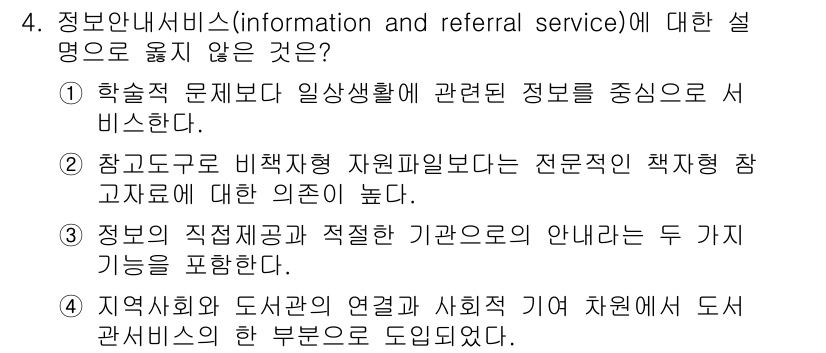 9급_지방직_공무원_정보봉사개론 2024년 4번 - 설명: 정보안내서비스는 주로 정보 제공을 통해 문제 해결을 지원하는 서비... 에 관한 핵심 기출문제