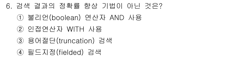 9급_지방직_공무원_정보봉사개론 2024년 6번 - 정답 3번인 이유는 '필드지정(fielded) 검색'이 검색 결과의 정확... 에 관한 핵심 기출문제