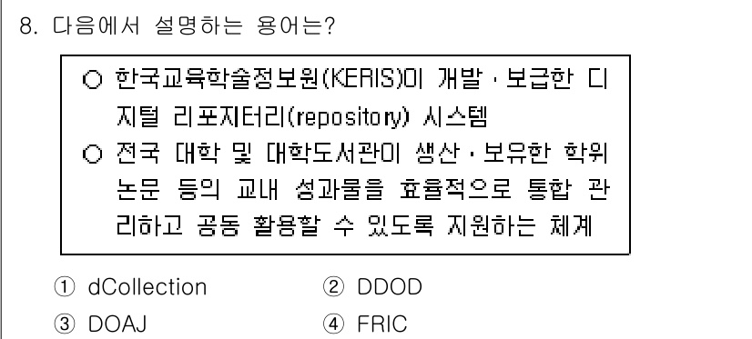 9급_지방직_공무원_정보봉사개론 2024년 8번 - KERIS(한국교육학술정보원)는 연구 및 학술 정보의 효율적 관리와 보급... 에 관한 핵심 기출문제