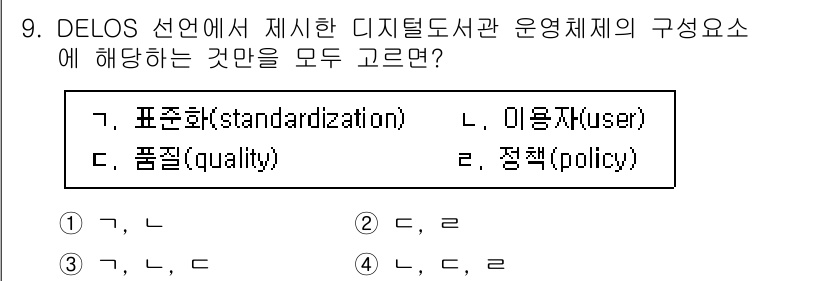 9급_지방직_공무원_정보봉사개론 2024년 9번 - DELOS는 디지털 도서관 구축 시 표준화, 품질, 사용자 및 정책 등의... 에 관한 핵심 기출문제