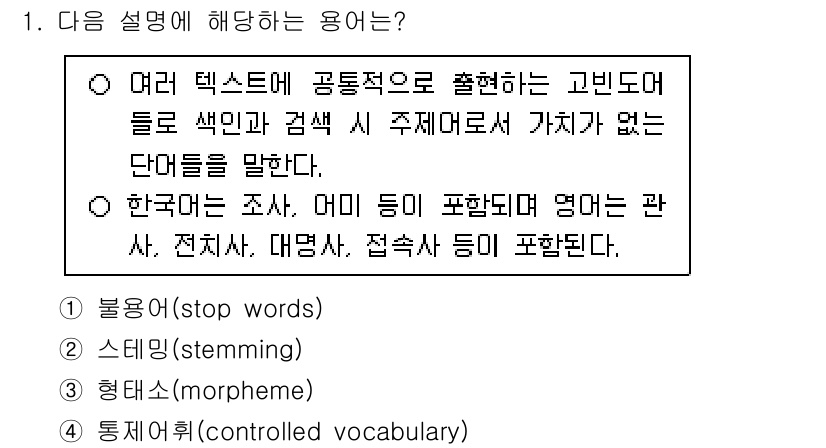 9급_지방직_공무원_정보봉사개론 2025년 1번 - 정답인 이유: 여러 텍스트에서 공통적으로 나타나는 고빈도 단어는 색이나 ... 에 관한 핵심 기출문제