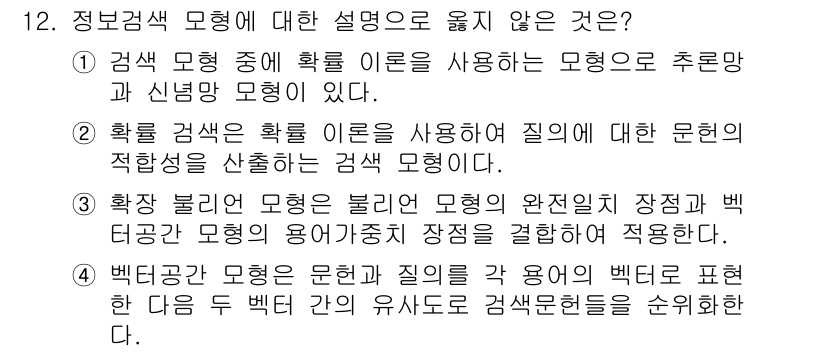 9급_지방직_공무원_정보봉사개론 2025년 12번 - 4번이 정답인 이유는 "백터 공간의 유사도로 정보검색을 순위화한다"는 설... 에 관한 핵심 기출문제