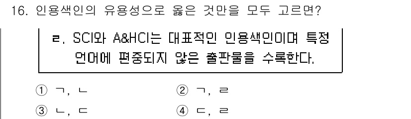 9급_지방직_공무원_정보봉사개론 2025년 16번 - SCI와 A&HCI는 학술지의 인용 수를 기준으로 한 평가지표이며, 이들... 에 관한 핵심 기출문제