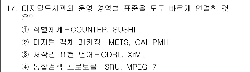 9급_지방직_공무원_정보봉사개론 2025년 17번 - 정답 3번은 디지털 도서관과 관련된 메타데이터 표준을 연결하고 있습니다.... 에 관한 핵심 기출문제