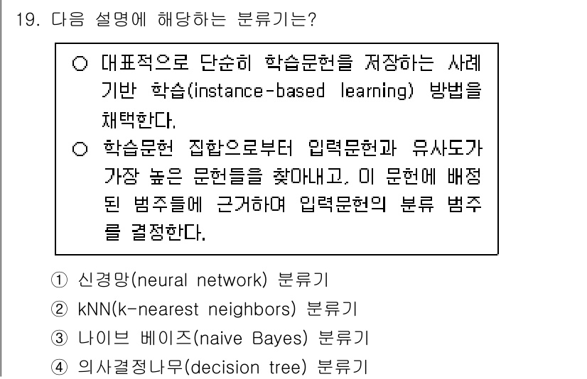9급_지방직_공무원_정보봉사개론 2025년 19번 - . 

학습문헌을 기반으로 한 방법인 '인스턴스 기반 학습(instanc... 에 관한 핵심 기출문제