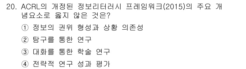 9급_지방직_공무원_정보봉사개론 2025년 20번 - ACRL의 정보리터러시 프레임워크(2015)는 정보의 권위, 탐구, 대화... 에 관한 핵심 기출문제