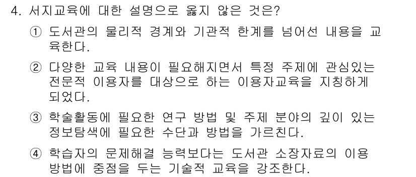 9급_지방직_공무원_정보봉사개론 2025년 4번 - 학습자의 무례함을 결부 짓는 내용은 서치교육의 기본 원칙에 어긋나며, 기... 에 관한 핵심 기출문제