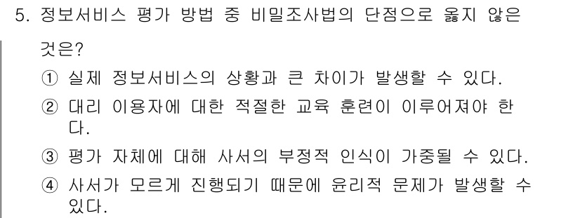9급_지방직_공무원_정보봉사개론 2025년 5번 - 비밀조사법은 정보서비스의 성격과 크기가 발생할 수 없음을 의미하며, 이는... 에 관한 핵심 기출문제