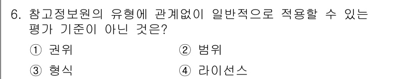 9급_지방직_공무원_정보봉사개론 2025년 6번 - 정답은 4번 라이선스입니다. 참고정보원의 형태와 관련된 일반적인 평가는 ... 에 관한 핵심 기출문제