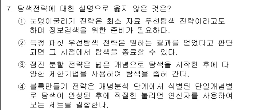 9급_지방직_공무원_정보봉사개론 2025년 7번 - 해당 자격증의 핵심 개념을 묻는 객관식 문제