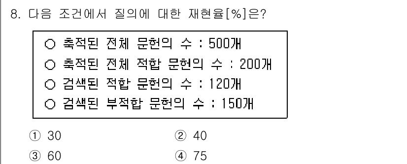 9급_지방직_공무원_정보봉사개론 2025년 8번 - 재현율은 실제 양성 중 모델이 얼마나 잘 찾았는지를 나타냅니다. 주어진 ... 에 관한 핵심 기출문제
