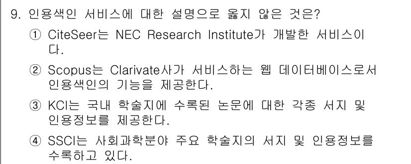 9급_지방직_공무원_정보봉사개론 2025년 9번 - . Scopus는 Clarivate사가 제공하는 서비스가 아니라 Else... 에 관한 핵심 기출문제