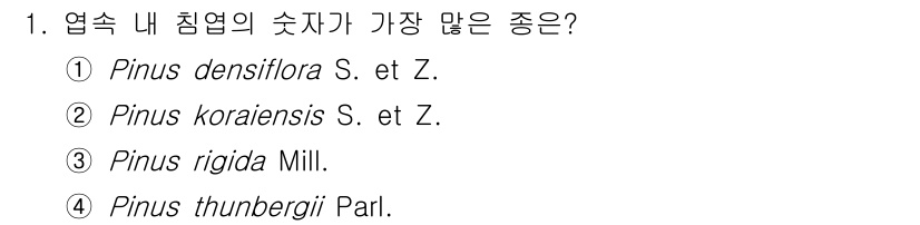 9급_지방직_공무원_조림 2024년 1번 - 정답은 2번, Pinus koraiensis S. et Z.입니다. 이 ... 에 관한 핵심 기출문제