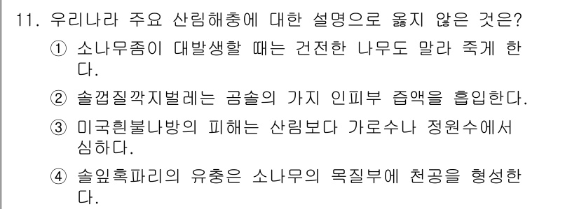 9급_지방직_공무원_조림 2024년 11번 - 4번은 소나무파리의 유증이 소나무의 생태적 역할과 관련이 없는 설명으로,... 에 관한 핵심 기출문제
