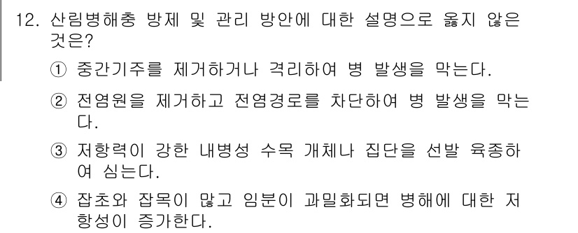 9급_지방직_공무원_조림 2024년 12번 - . 

해설: 잡초와 작물이 가꼈을 때 병해 증가와는 반대의 원리를 적용... 에 관한 핵심 기출문제