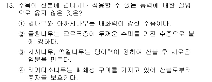 9급_지방직_공무원_조림 2024년 13번 - 정답인 이유: 벚나무와 아까시나무는 내한성이 강해 추운 지역에서도 잘 자... 에 관한 핵심 기출문제