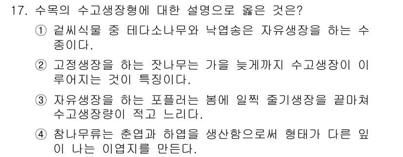 9급_지방직_공무원_조림 2024년 17번 - 수목의 수고생장형에 대한 설명 중 옳은 것은 "정규생장을 하는 잣나무의 ... 에 관한 핵심 기출문제