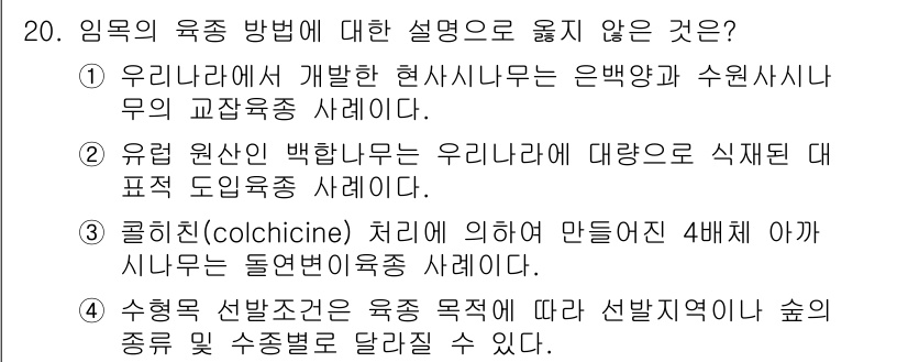9급_지방직_공무원_조림 2024년 20번 - 임목의 육종 방법에 대한 설명 중에서 맞지 않는 것은 3번입니다. 클로히... 에 관한 핵심 기출문제