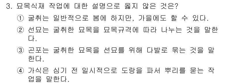 9급_지방직_공무원_조림 2024년 3번 - 3번은 "고픈틀은 굴취한 묘목을 선모 위해 대본로 유는 것을 말한다"가 ... 에 관한 핵심 기출문제